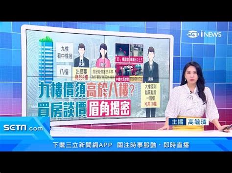 9樓|【九樓好嗎】九樓好嗎？專家揭密風水旺房「特殊樓層」，買9樓。